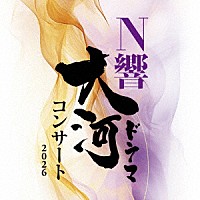 ＮＨＫ交響楽団「 Ｎ響大河ドラマコンサート　２０２６」