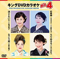 （カラオケ）「 キングＤＶＤカラオケＨｉｔ４　Ｖｏｌ．２４３」