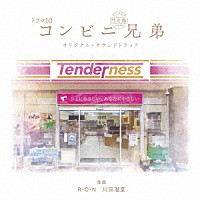 Ｒ・Ｏ・Ｎ「 ドラマ１０「コンビニ兄弟　テンダネス門司港こがね村店」オリジナル・サウンドトラック」