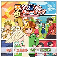 （ドラマＣＤ）「 天から落ちたキューピッド～ハートの矢を探せ～」