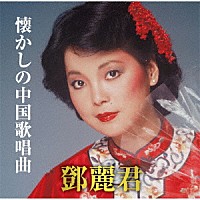 テレサ・テン「 懐かしの中国歌唱曲」