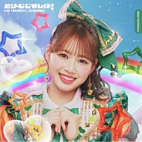 超ときめき□宣伝部「 どりーむじゃんぼ！」