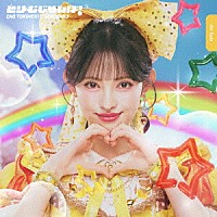 超ときめき□宣伝部「 どりーむじゃんぼ！」