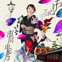 市川由紀乃「 ちりぬるを」