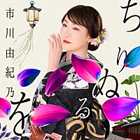 市川由紀乃「 ちりぬるを」