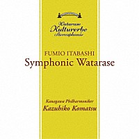 板橋文夫「 渡良瀬　～ＳＹＭＰＨＯＮＹ～」