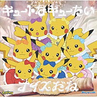 ＣＵＴＩＥ　ＳＴＲＥＥＴ「 キュートなキューたい／ナイスだね」