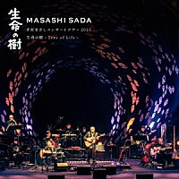 さだまさし「 さだまさしコンサートツアー２０２５　生命の樹～Ｔｒｅｅ　ｏｆ　Ｌｉｆｅ～」