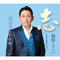 福田こうへい「 志～こころざし～＜新装盤＞」