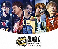 ＳＵＰＥＲ　ＥＩＧＨＴ「 超八　ｉｎ　日本武道館」