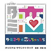 沢田完「 テレビ朝日系オシドラサタデー「ターミネーターと恋しちゃったら」オリジナル・サウンドトラック」