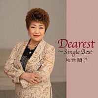秋元順子「 ディアレスト～シングル・ベスト」