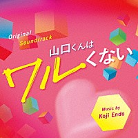 遠藤浩二「 オリジナル・サウンドトラック　山口くんはワルくない」