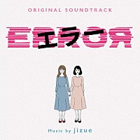 ｊｉｚｕｅ「 オリジナル・サウンドトラック　エラー」