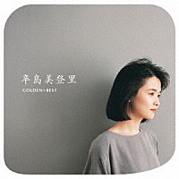 辛島美登里「 ＧＯＬＤＥＮ☆ＢＥＳＴ　辛島美登里」