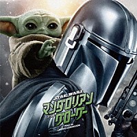 ルドウィグ・ゴランソン「 スター・ウォーズ／マンダロリアン・アンド・グローグー（オリジナル・サウンドトラック）」