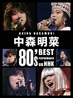 中森明菜「 中森明菜　８０’ｓ　Ｂｅｓｔ　Ｐｅｒｆｏｒｍａｎｃｅ　ｏｎ　ＮＨＫ　［リマスター］」