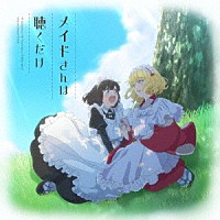 北川勝利「 メイドさんは聴くだけ」