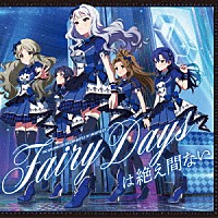 （ゲーム・ミュージック）「 ＴＨＥ　ＩＤＯＬＭ＠ＳＴＥＲ　ＭＩＬＬＩＯＮ　ＢＡＴＴＬＥ　ＯＦ　ＴＨＥ＠ＴＥＲ　０７　Ｆａｉｒｙ　Ｄａｙｓは絶え間ない」