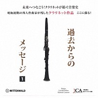 山本正治「 クラリネット作品～過去からのメッセージ～」