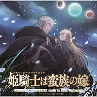 桶狭間ありさ「 ＴＶアニメ『姫騎士は蛮族の嫁』オリジナルサウンドトラック」