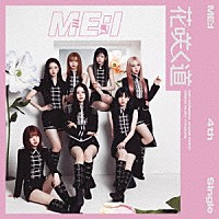 ＭＥ：Ｉ「 花咲く道」