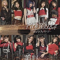 つばきファクトリー「 ＦｉｒｅＷｏｒｋｓ／まっぴらだってば！」
