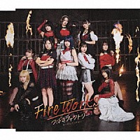つばきファクトリー「 ＦｉｒｅＷｏｒｋｓ／まっぴらだってば！」