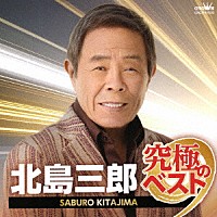 北島三郎「 北島三郎　究極のベスト」