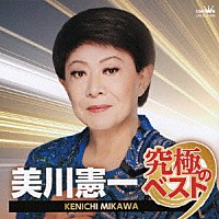 美川憲一「 美川憲一　究極のベスト」
