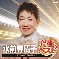 水前寺清子「 水前寺清子　究極のベスト」