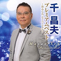 千昌夫「 プレミアムベスト　～おふくろ　ニューバージョン～」