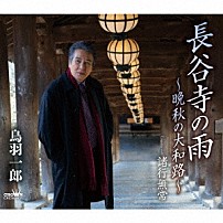 鳥羽一郎 「長谷寺の雨　～晩秋の大和路～」