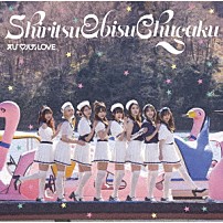 私立恵比寿中学 「えび□バディＬＯＶＥ」