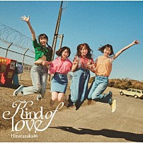日向坂４６ 「Ｋｉｎｄ　ｏｆ　ｌｏｖｅ」