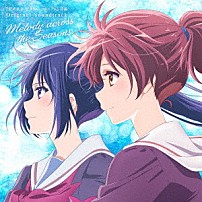 松田彬人 ＴＲＵＥ 「Ｍｅｌｏｄｙ　ａｃｒｏｓｓ　ｔｈｅ　Ｓｅａｓｏｎｓ」