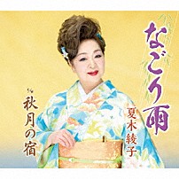 夏木綾子 「なごり雨／秋月の宿」