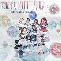 Ｌｉｌｙ　ｓｃａｌｅ 「魔法少女クロニクル」