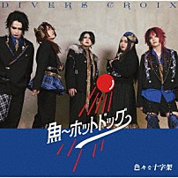 色々な十字架 「魚～ホットドッグ～／ミル～猩々紅冠鳥～」