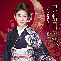 美貴じゅん子 「弓張月の恋　Ｃ／Ｗ　花盗人～はなぬすびと～」