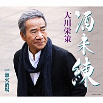 大川栄策 「酒未練　ｃ／ｗ　漁火酒場」