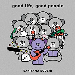 崎山蒼志「ｇｏｏｄ　ｌｉｆｅ，　ｇｏｏｄ　ｐｅｏｐｌｅ」