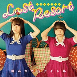 なんちゃらアイドル「ｌａｓｔ　ｒｅｓｏｒｔ」
