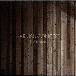 野瀬栄進「Ｈａｒｉｕｓｕ　Ｃｏｎｃｅｒｔ」