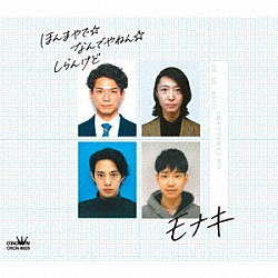 モナキ「ほんまやで☆なんでやねん☆しらんけど」