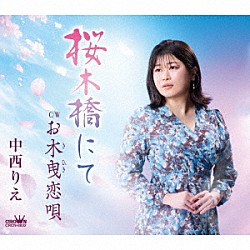 中西りえ「桜木橋にて／お木曳恋唄」