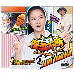 田中あいみ 木梨憲武 所ジョージ「優柔不断　ｗｉｔｈ　木梨憲武・所ジョージ／例え話しはお上手に　ｗｉｔｈ　木梨憲武・所ジョージ」