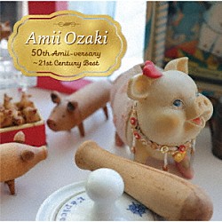 尾崎亜美「Ａｍｉｉ　Ｏｚａｋｉ　５０ｔｈ　Ａｍｉｉ－ｖｅｒｓａｒｙ　～２１ｓｔ　Ｃｅｎｔｕｒｙ　Ｂｅｓｔ」