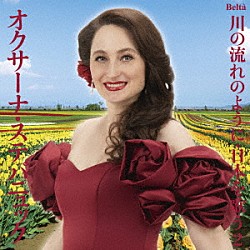 オクサーナ・ステパニュック 御園生瞳「スーパーソプラノ・オクサーナ～川の流れのように・日本を歌う２（ポップス編Ⅰ）」