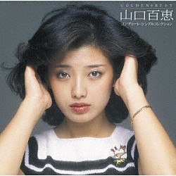 山口百恵「ＧＯＬＤＥＮ☆ＢＥＳＴ　山口百恵　コンプリート・シングルコレクション」